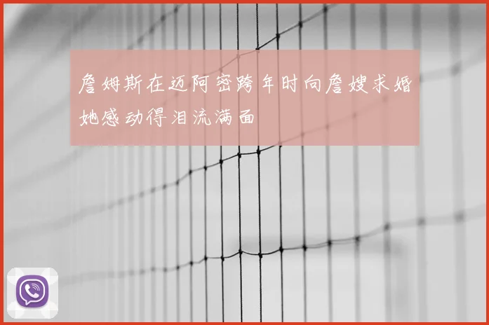 詹姆斯在迈阿密跨年时向詹嫂求婚她感动得泪流满面