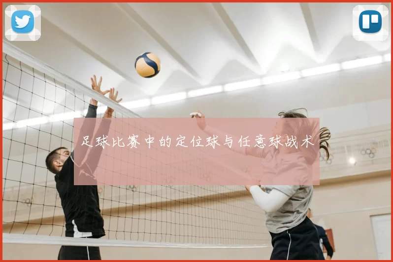 足球比赛中的定位球与任意球战术