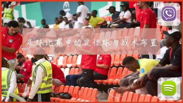 足球比赛中的定位球与战术布置