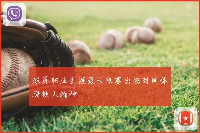 球员职业生涯最长联赛出场时间体现铁人精神