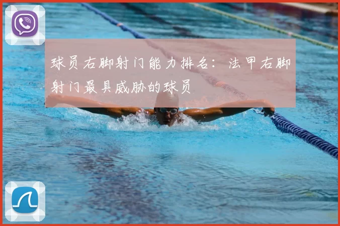 球员右脚射门能力排名：法甲右脚射门最具威胁的球员