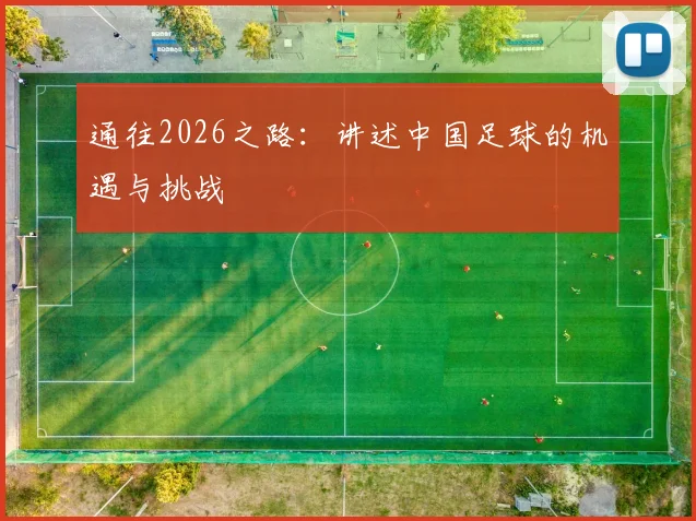 通往2026之路：讲述中国足球的机遇与挑战
