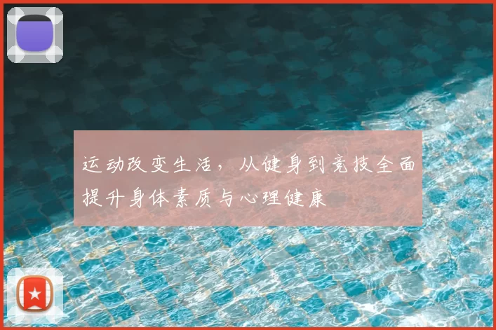 运动改变生活，从健身到竞技全面提升身体素质与心理健康