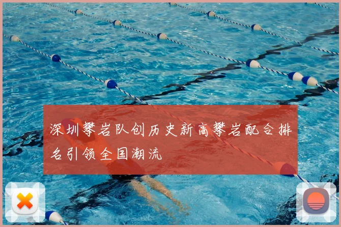 深圳攀岩队创历史新高攀岩配合排名引领全国潮流