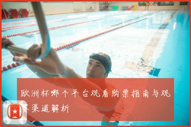 欧洲杯哪个平台观看购票指南与观赛渠道解析