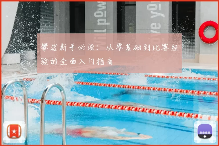 攀岩新手必读：从零基础到比赛经验的全面入门指南