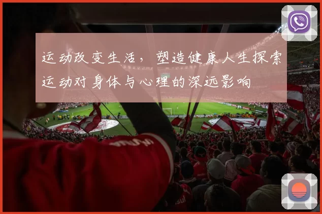 运动改变生活，塑造健康人生探索运动对身体与心理的深远影响