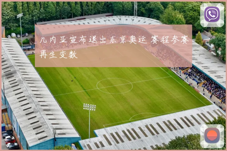 几内亚宣布退出东京奥运 赛程参赛再生变数