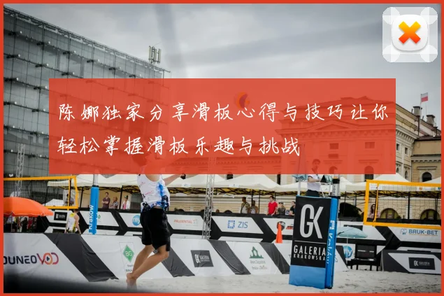 陈娜独家分享滑板心得与技巧让你轻松掌握滑板乐趣与挑战