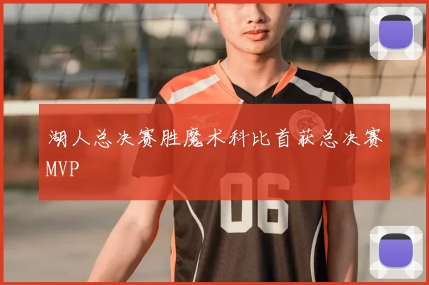 湖人总决赛胜魔术科比首获总决赛MVP