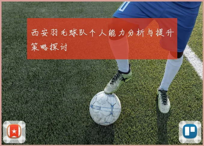 西安羽毛球队个人能力分析与提升策略探讨
