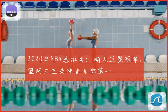 2020年NBA总排名：湖人卫冕冠军，篮网三巨头冲击东部第一