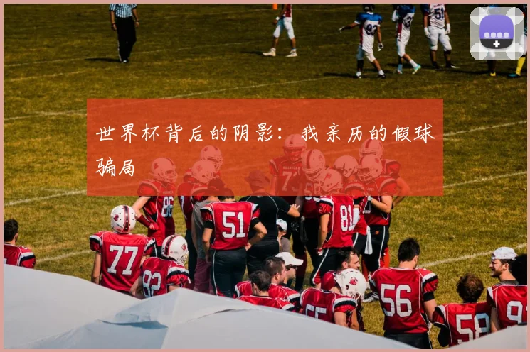 世界杯背后的阴影:我亲历的假球骗局