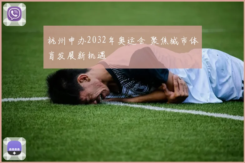 杭州申办2032年奥运会 聚焦城市体育发展新机遇