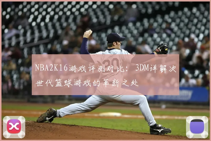 NBA2K16游戏评测对比：3DM详解次世代篮球游戏的革新之处