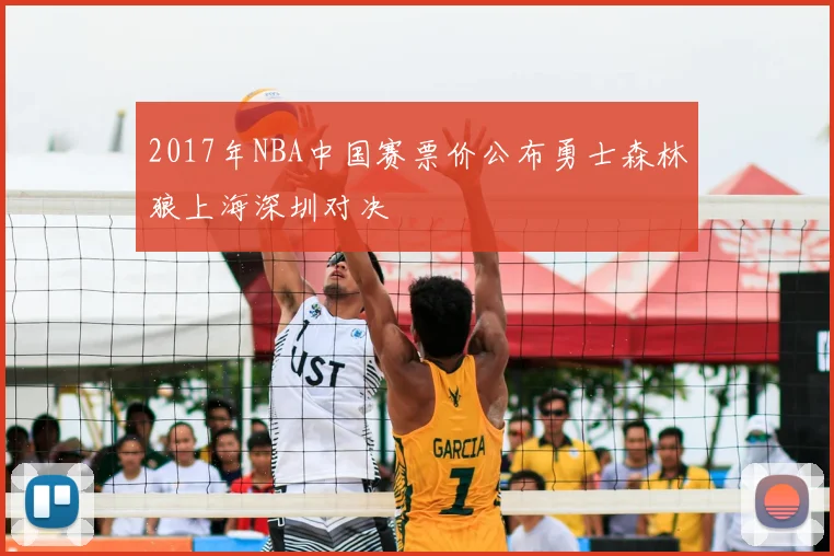 2017年NBA中国赛票价公布勇士森林狼上海深圳对决