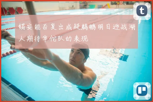 锡安能否复出成疑鹈鹕明日迎战湖人期待华佗队的表现