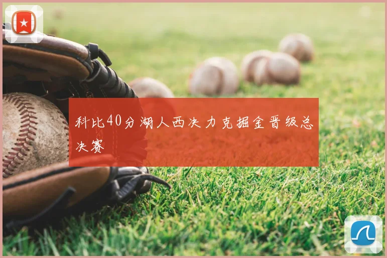 科比40分湖人西决力克掘金晋级总决赛