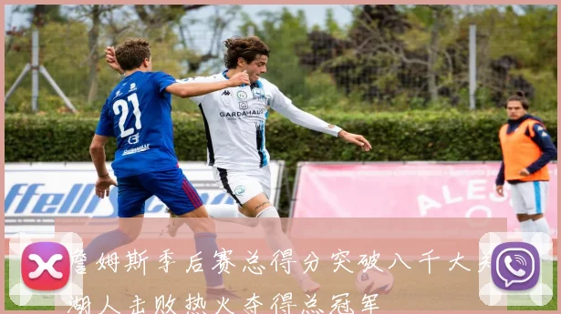 詹姆斯季后赛总得分突破八千大关湖人击败热火夺得总冠军