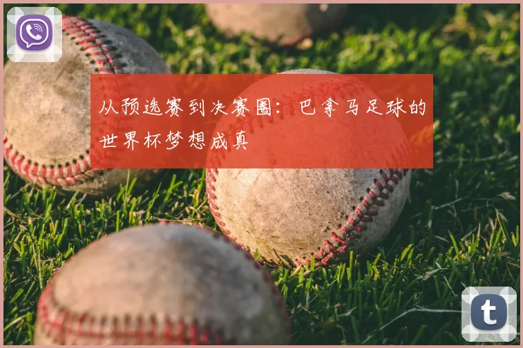 从预选赛到决赛圈:巴拿马足球的世界杯梦想成真