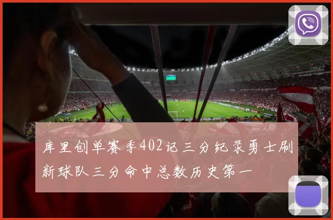 库里创单赛季402记三分纪录勇士刷新球队三分命中总数历史第一