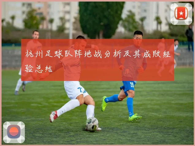 杭州足球队阵地战分析及其成败经验总结