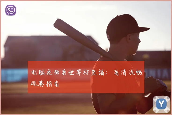 电脑桌面看世界杯直播：高清流畅观赛指南