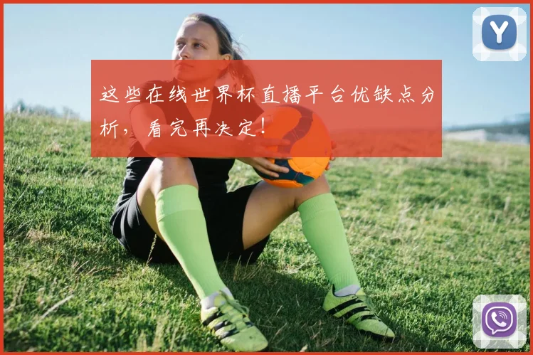 这些在线世界杯直播平台优缺点分析，看完再决定！