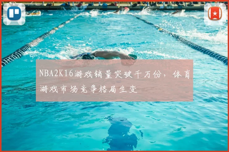 NBA2K16游戏销量突破千万份，体育游戏市场竞争格局生变