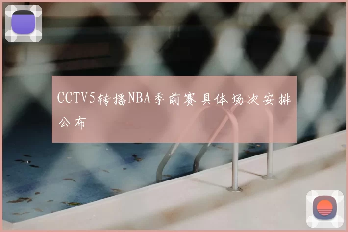 CCTV5转播NBA季前赛具体场次安排公布