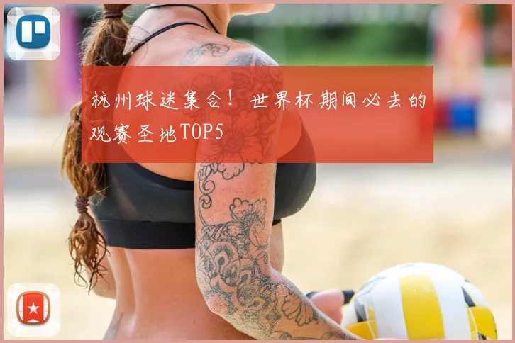 杭州球迷集合!世界杯期间必去的观赛圣地TOP5