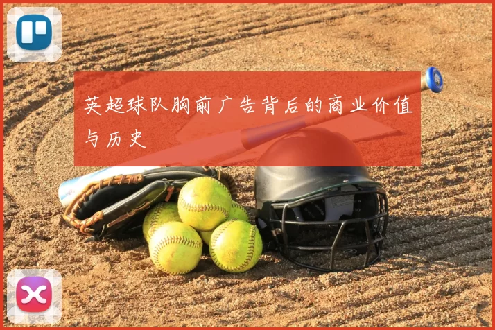 英超球队胸前广告背后的商业价值与历史