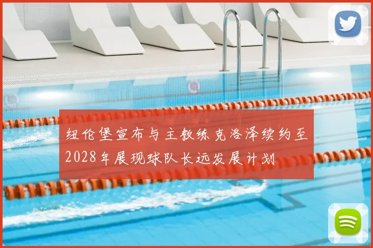 纽伦堡宣布与主教练克洛泽续约至2028年展现球队长远发展计划