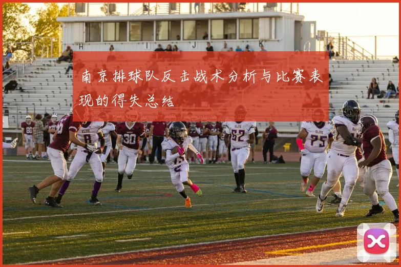 南京排球队反击战术分析与比赛表现的得失总结