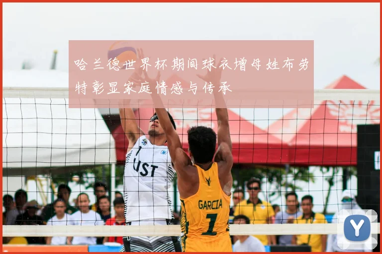 哈兰德世界杯期间球衣增母姓布劳特彰显家庭情感与传承
