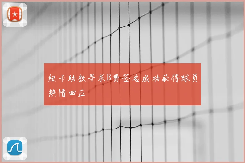 纽卡助教寻求B费签名成功获得球员热情回应