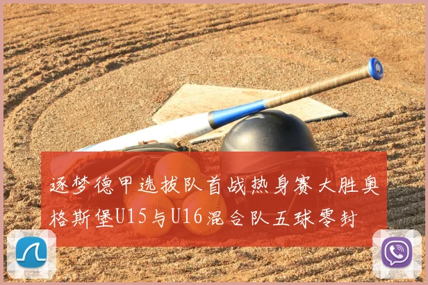 逐梦德甲选拔队首战热身赛大胜奥格斯堡U15与U16混合队五球零封