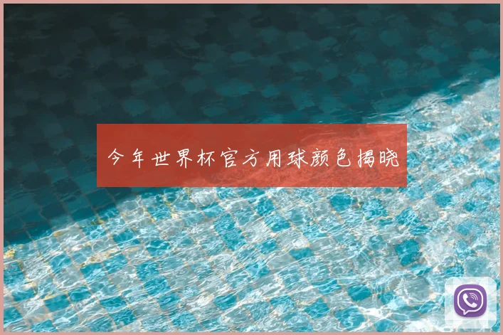 今年世界杯官方用球颜色揭晓