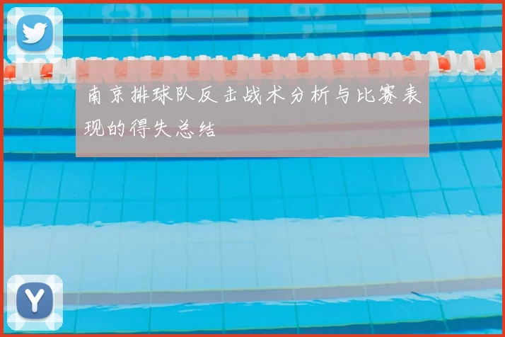 南京排球队反击战术分析与比赛表现的得失总结