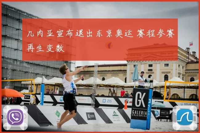 几内亚宣布退出东京奥运 赛程参赛再生变数