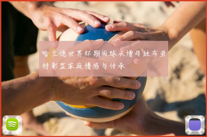 哈兰德世界杯期间球衣增母姓布劳特彰显家庭情感与传承