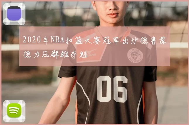 2020年NBA扣篮大赛冠军出炉德鲁蒙德力压群雄夺魁