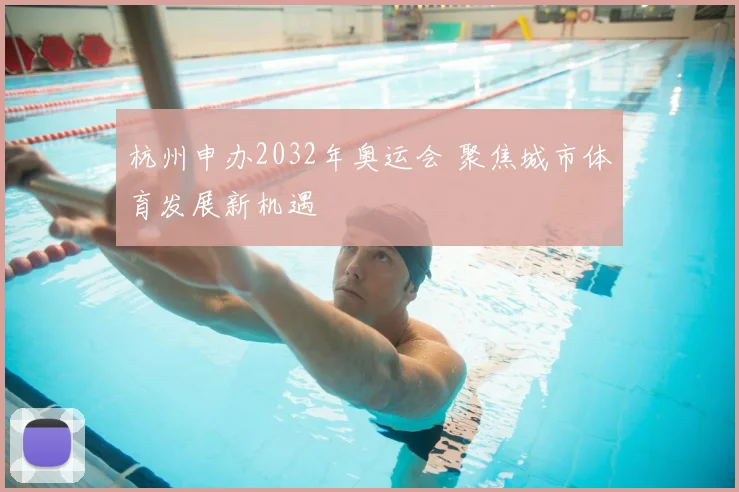 杭州申办2032年奥运会 聚焦城市体育发展新机遇