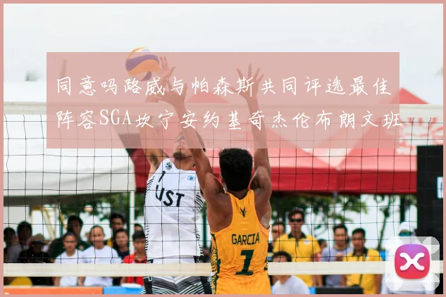 同意吗路威与帕森斯共同评选最佳阵容SGA坎宁安约基奇杰伦布朗文班