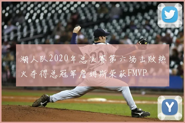 湖人队2020年总决赛第六场击败热火夺得总冠军詹姆斯荣获FMVP