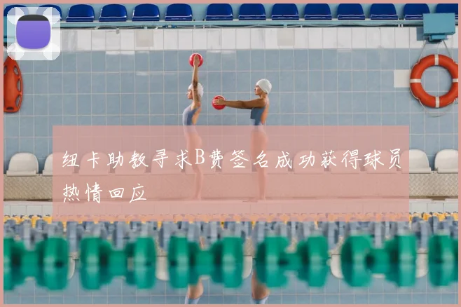 纽卡助教寻求B费签名成功获得球员热情回应