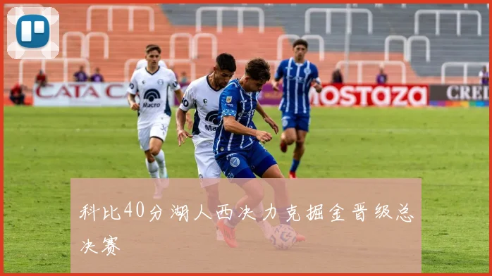 科比40分湖人西决力克掘金晋级总决赛
