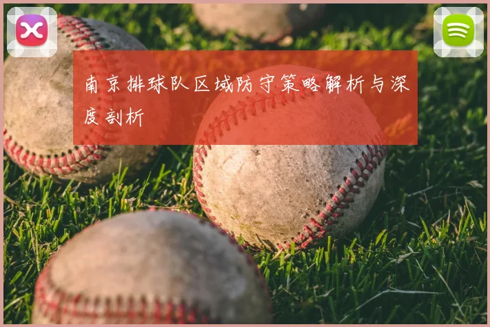 南京排球队区域防守策略解析与深度剖析