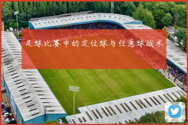 足球比赛中的定位球与任意球战术