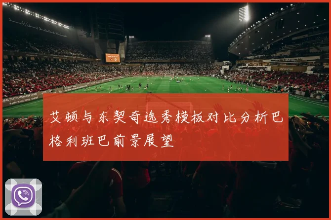艾顿与东契奇选秀模板对比分析巴格利班巴前景展望